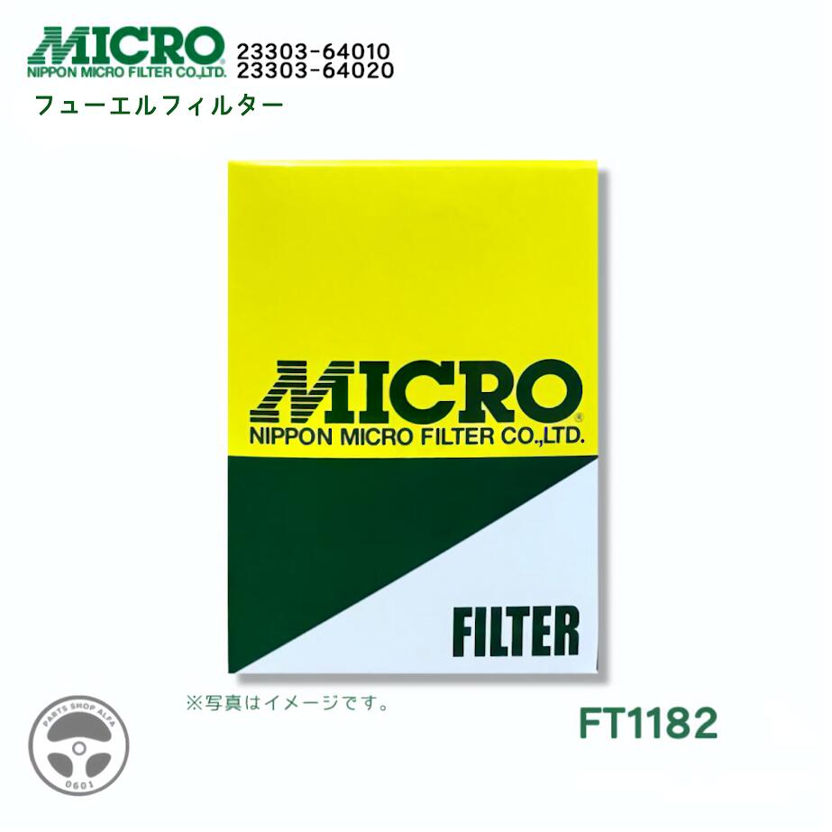 【社外品】 日本マイクロフィルター フューエルフィルター (フューエルエレメント) 1個 / 3個 / 10個 23303-64010 / 23303-64020 コースター / トヨエース / ハイエース FT1182