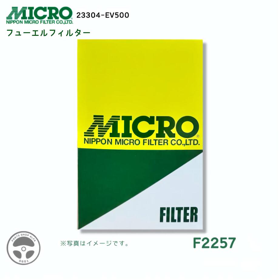 【社外品】MICRO (日本マイクロフィルター)フューエルフィルター (フューエルエレメント)1個 / 3個 / 10個F2257【互換純正品番】23304-EV500【適合車種】日野系FW｜パーツショップアルファ店