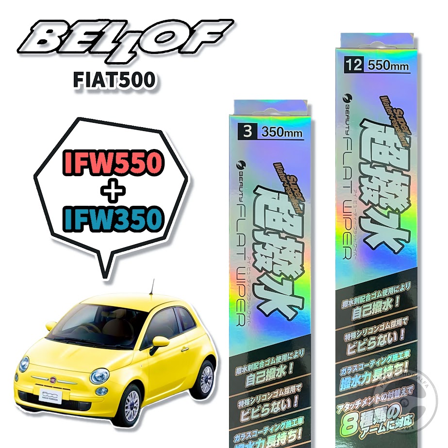 BELLOF (ベロフ) 超撥水 アイ・ビューティーSフラットワイパー 2本セット 550mm+350mm 500 / 500C / アバルト595 3121# / 31209 / FA1 2008年3月～ 500e FA1 2022年4月～ 取付アタッチメント A+C IFW550/IFW350