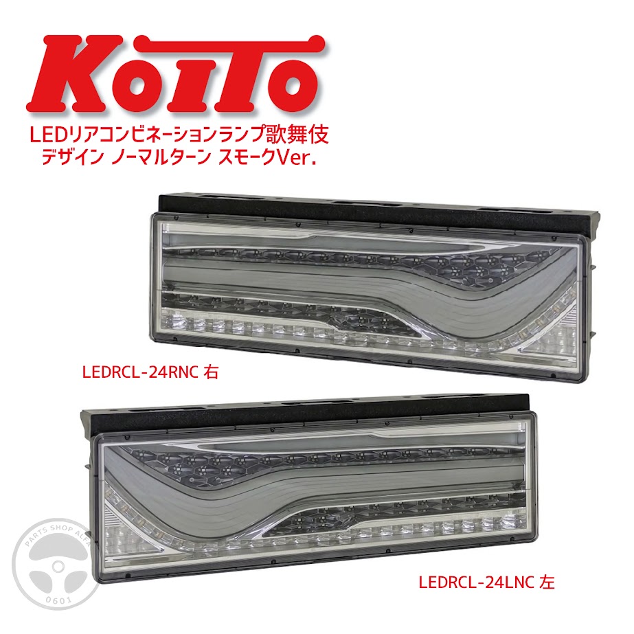 【KOITO 小糸】LEDテールランプ｜歌舞伎デザイン ノーマルターン 左/右｜スモークVer.｜3610106/3610107｜LEDRCL-24LNC / LEDRCL-24RNC