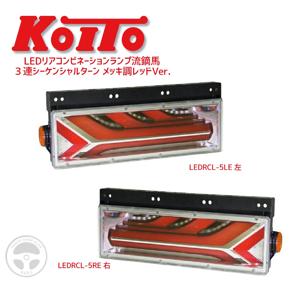 楽天市場】KOITO(小糸製作所) LEDRCL-5R 右側 流鏑馬 レッド LED
