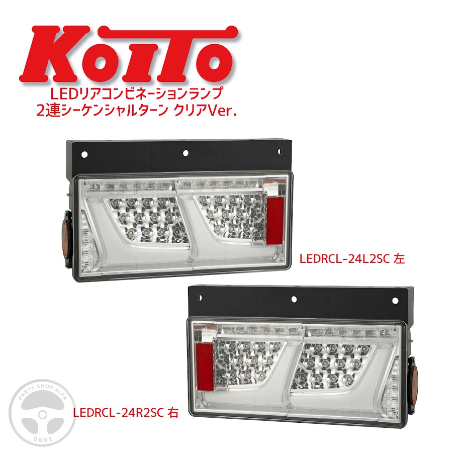 楽天市場】LEDRCL-24LS LEDRCL-24RS KOITO 小糸製作所 LED リア