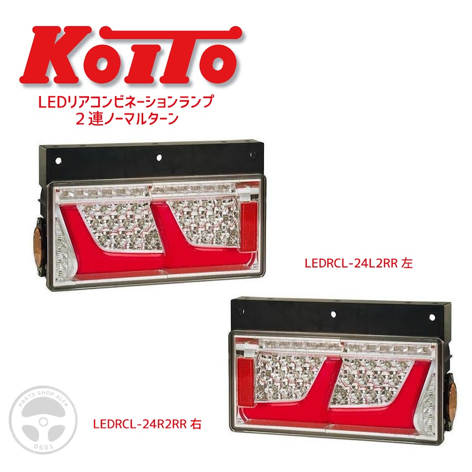 楽天市場】小糸製作所 KOITO LEDテールランプ 2連 L/R レッドVer