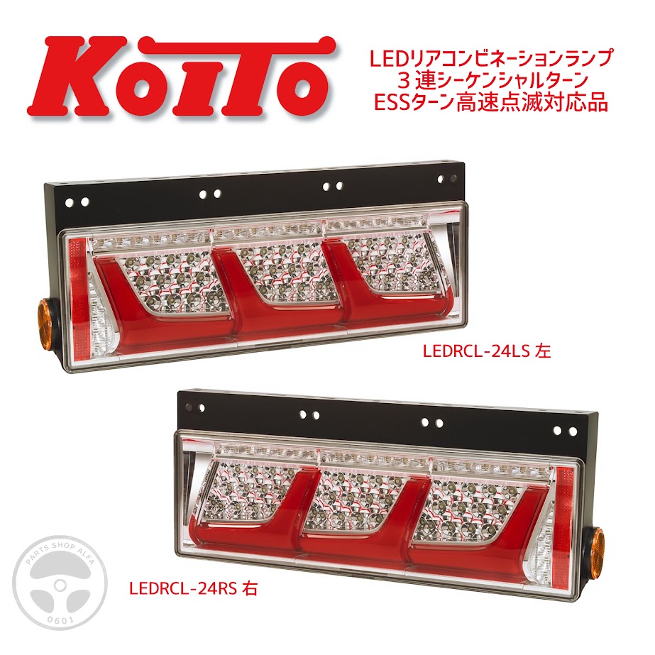 小糸純正テールランプ Lのみ シーケンシャルではありません。 【公式