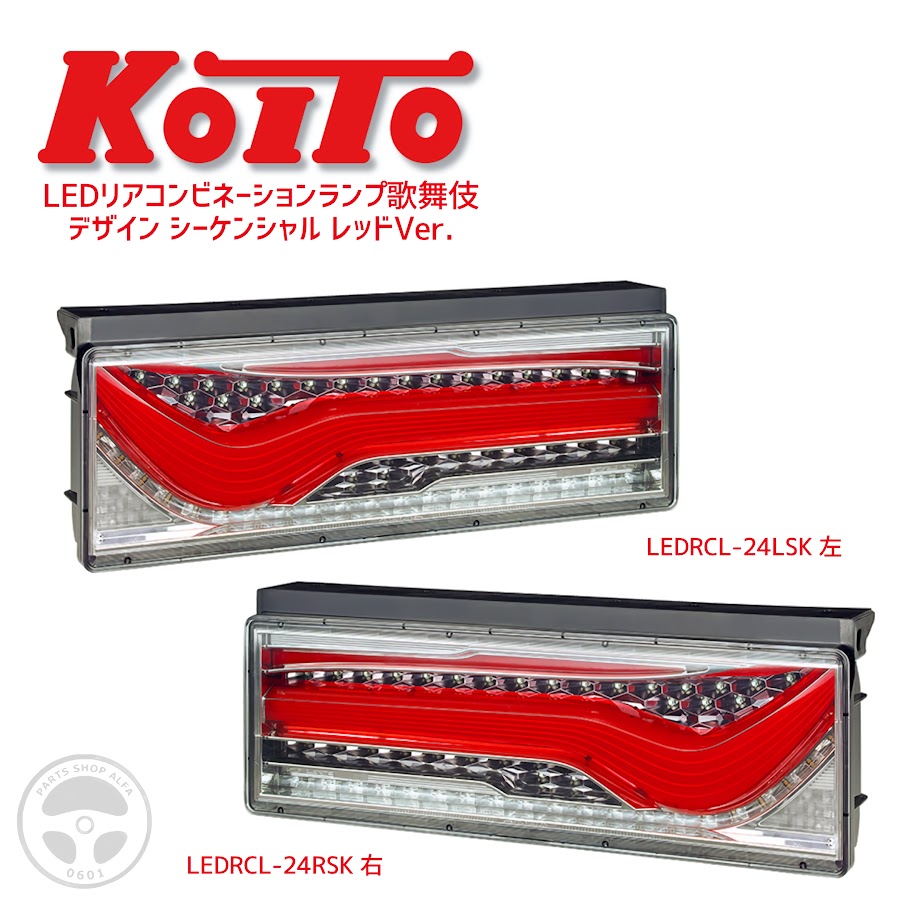 【KOITO 小糸】LEDテールランプ｜歌舞伎デザイン シーケンシャルターン 左/右｜レッドVer.｜3610237/3610238｜LEDRCL-24LSK / LEDRCL-24RSK