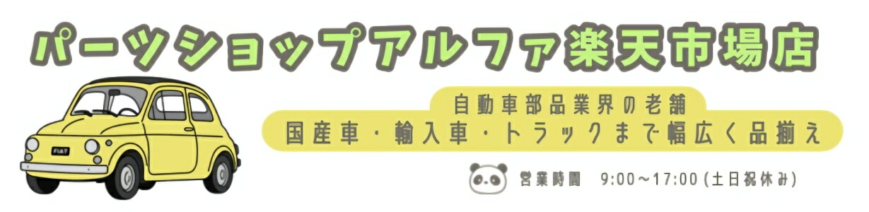 パーツショップアルファ楽天市場店：安心で安全なルートより仕入れた自動車部品を扱っております。
