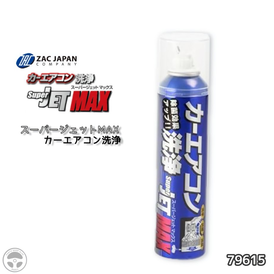 ZAC JAPAN COMPANY (ザックジャパン)SUPER JETMAX (スーパージェットマックス)カーエアコン洗浄200ml1本 / 30本【特徴】森林の香りムースタイプ約半年間持続洗浄抗菌消臭タバコのヤニや花粉なども洗浄｜パーツショップアルファ店