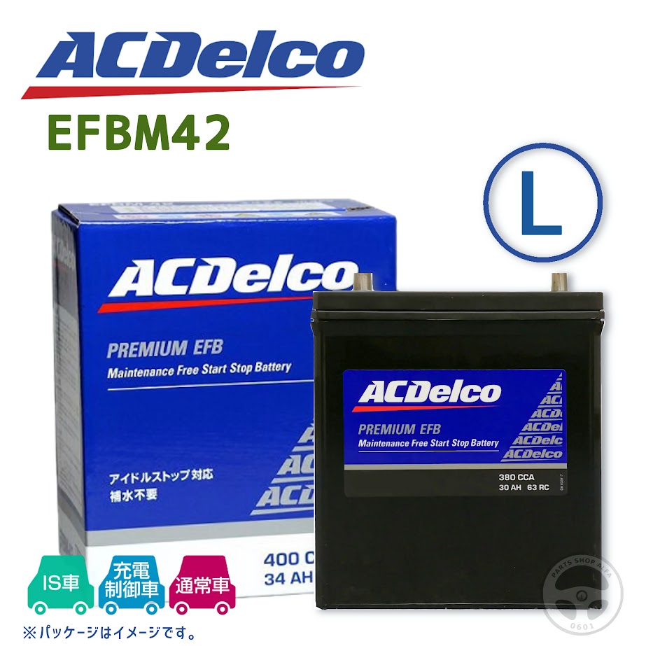 【M-42】 ACデルコ / EFBM-42 プレミアムEFB バッテリー アイドリングストップ車対応 補水不要 メンテナンスフリー ACDelco