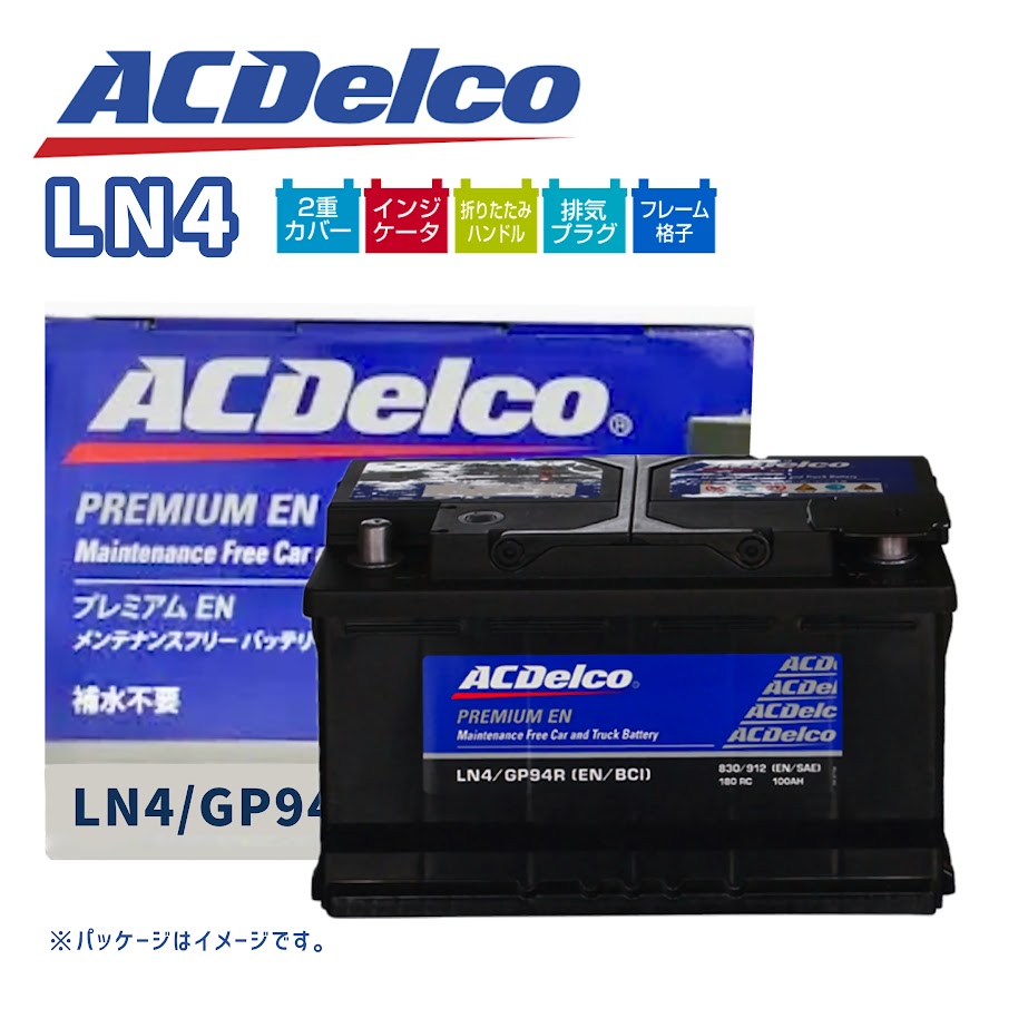楽天市場】ACデルコ ACDelco LN2 プレミアムENバッテリー メンテナンス