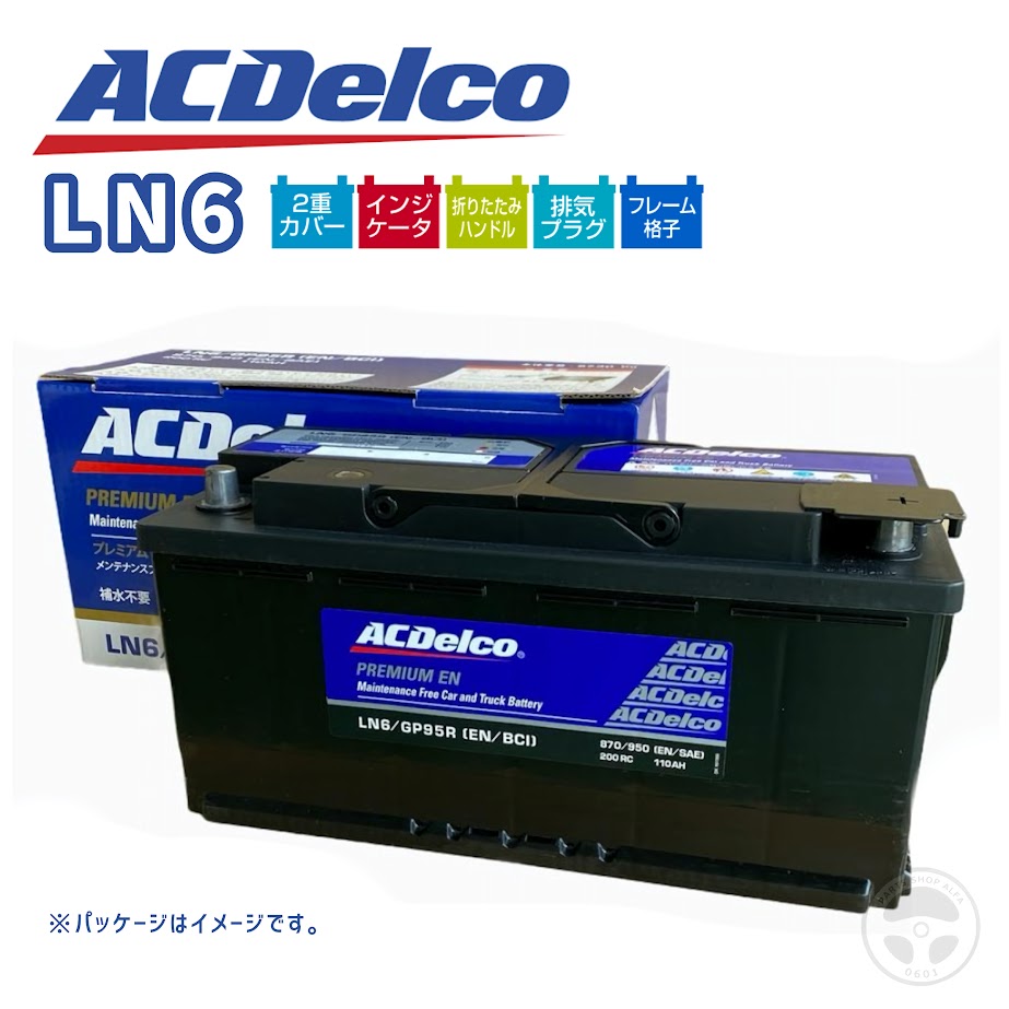 ACデルコ バッテリー LN6/L6 プレミアムEN LNサイズ HV車 補水不要 メンテナンスフリー｜パーツショップアルファ店