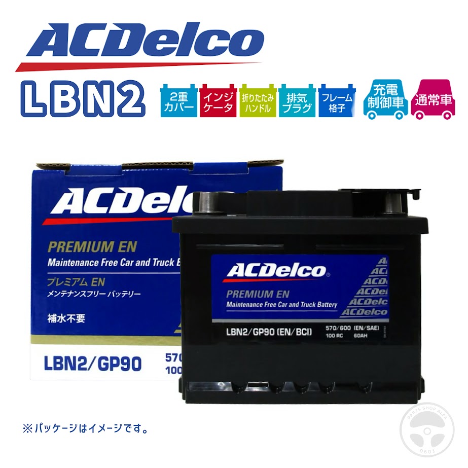 ACデルコ バッテリー LBN2 LB2 プレミアムEN 欧州車用