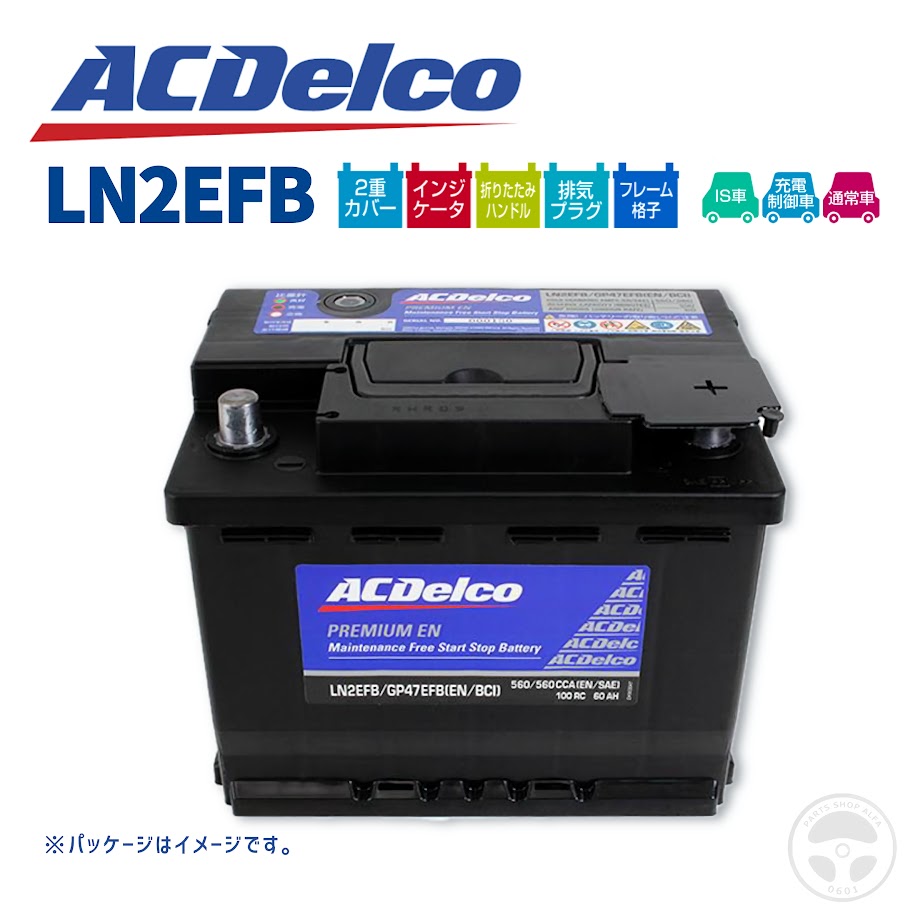 【LN2-EFB】 ACデルコ / プレミアムEN バッテリー EFBサイズ HV車対応 補水不要 メンテナンスフリー ホンダ シビック