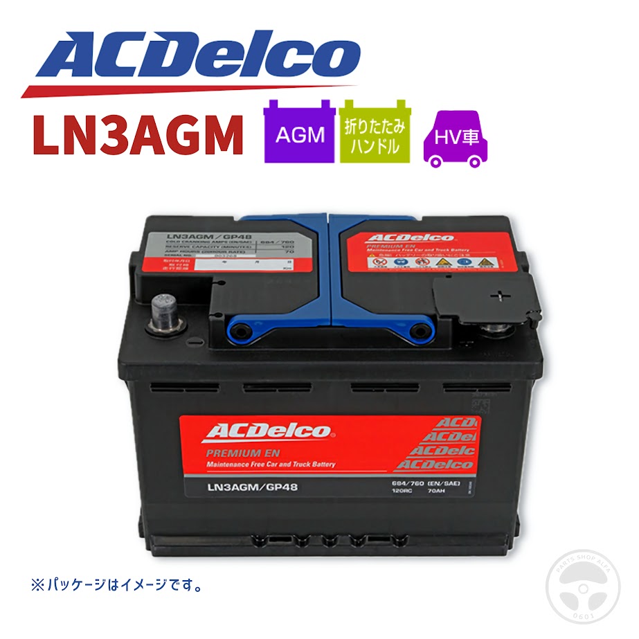 ACデルコ バッテリー LN3AGM プレミアムAGM HV車 補水不要 バッテリー メンテナンスフリー 欧州車用 輸入車 BMW Mercedes-Benz Audi Volkswagen MINI Volvo Alfa Romeo｜パーツショップアルファ店