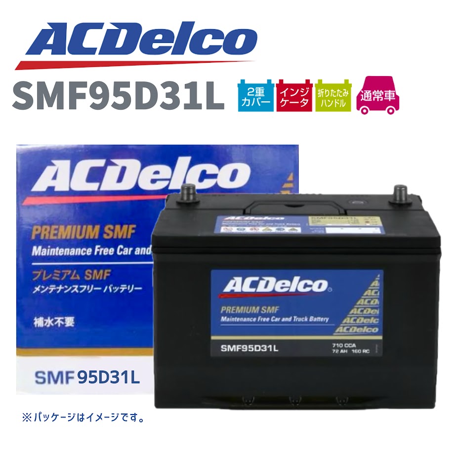 【95D31L】 ACデルコ / SMF95D31L バッテリー 65D31L 75D31L互換 プレミアム 国産車用 補水不要 メンテナンスフリー 三菱 デリカD:5