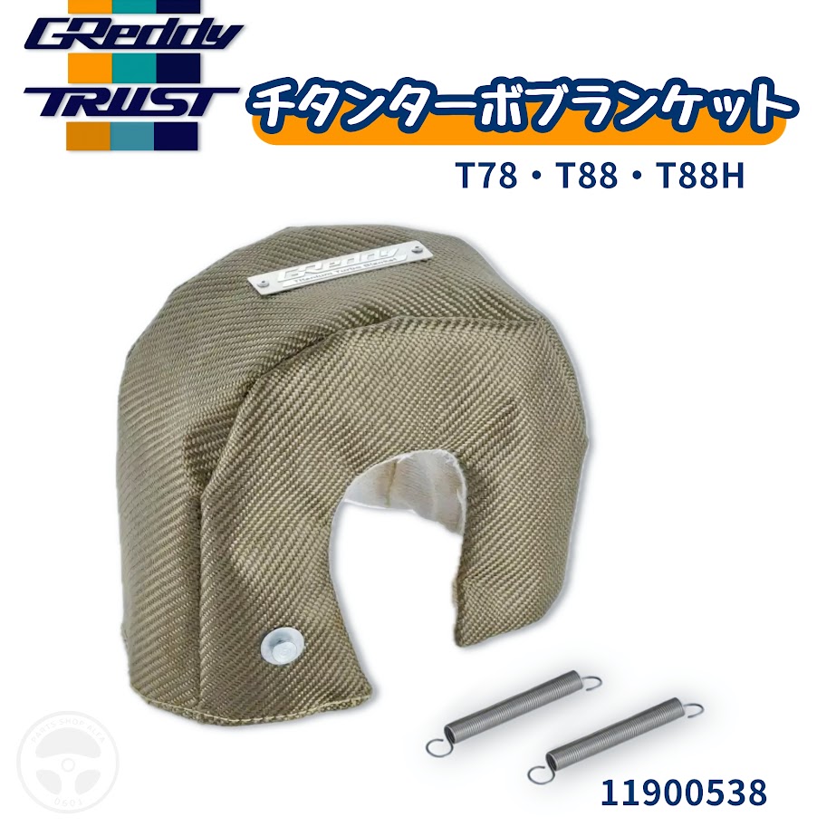 【TRUST (トラスト)】 GReddy (グレッディ) チタンターボブランケット T78 / T88 / T88H 用 タービンエキゾーストハウジングカバー 11900538 14,910円