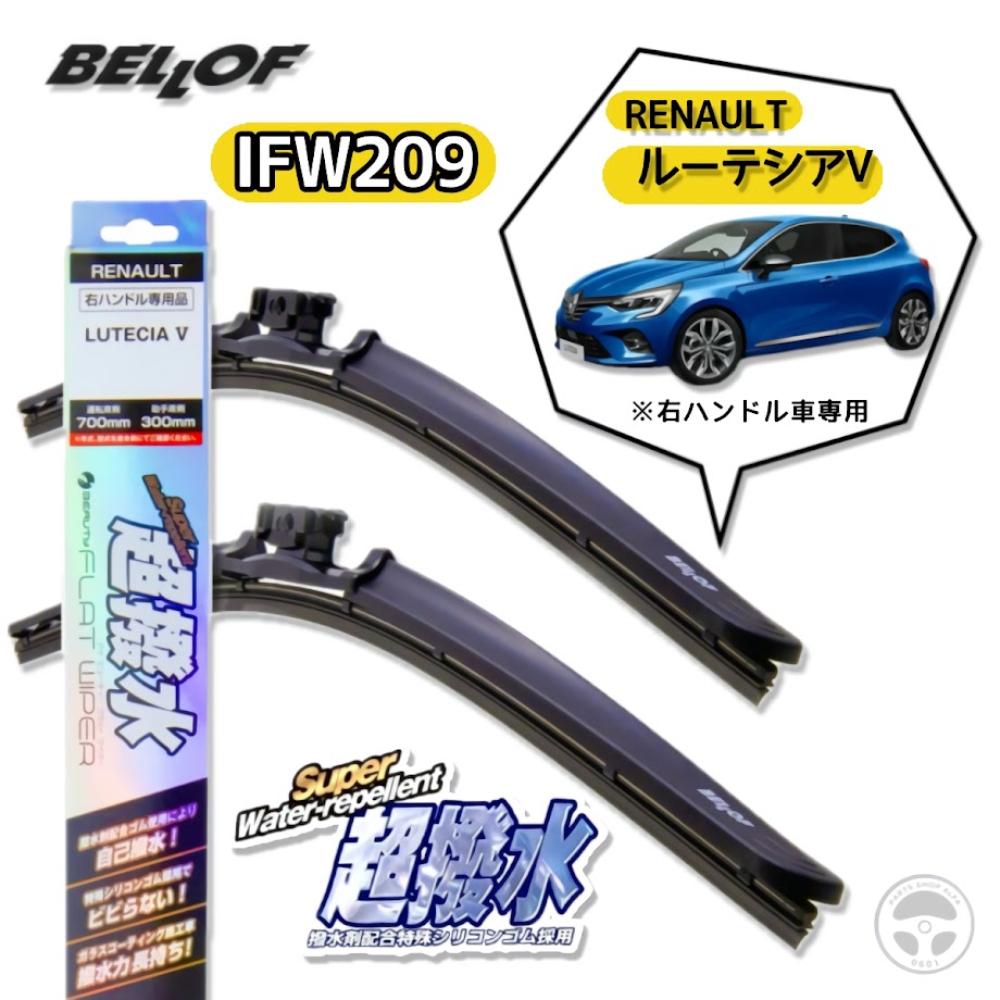 BELLOF (ベロフ) 超撥水 アイビューティーフラットワイパー 2本セット 700ｍｍ+300ｍｍ ルーテシアV 2020年11月～ ※現車ワイパー形状要確認 IFW209