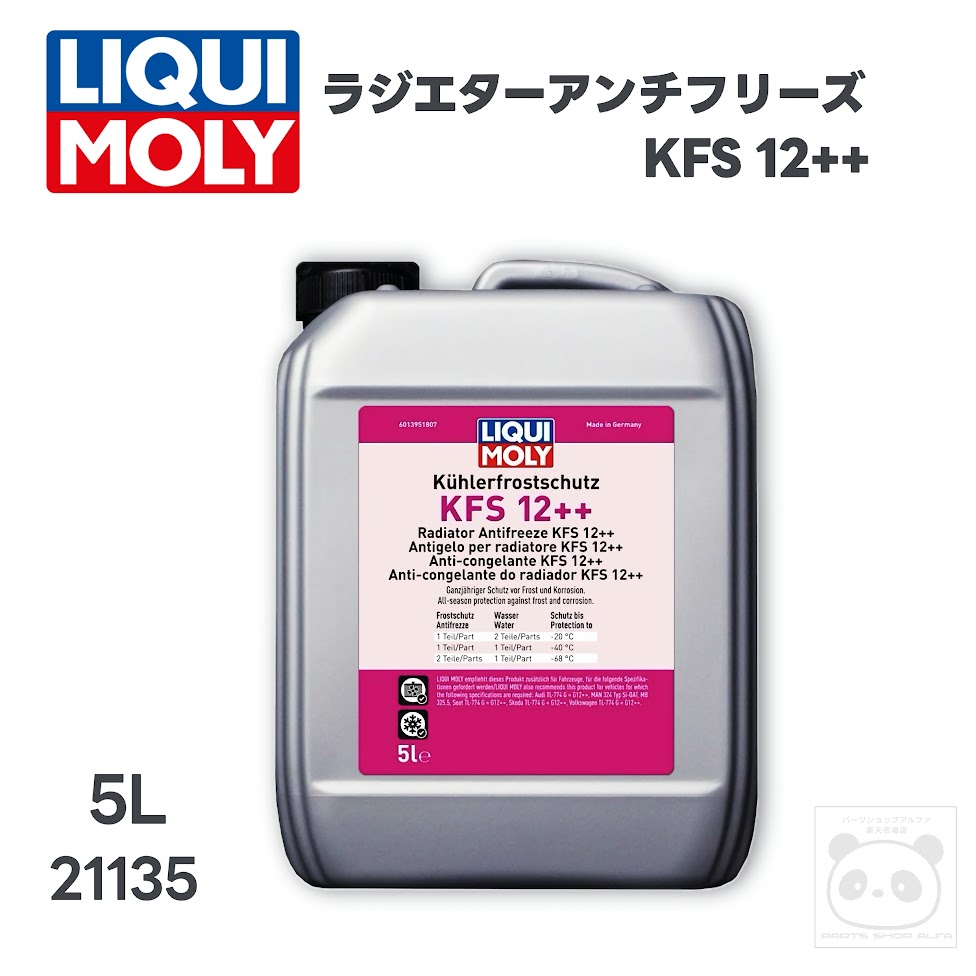LIQUI MOLY (リキモリ)欧州車用ロングライフクーラント5Lラジエターアンチフリーズ KFS 12++21135｜パーツショップアルファ店