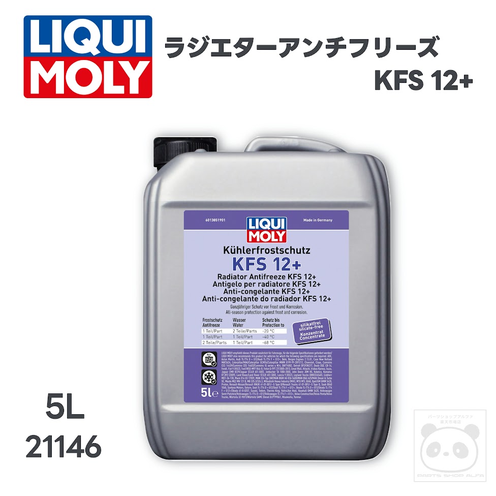 LIQUI MOLY (リキモリ)欧州車用ロングライフクーラント5Lラジエターアンチフリーズ KFS 12+21146｜パーツショップアルファ店