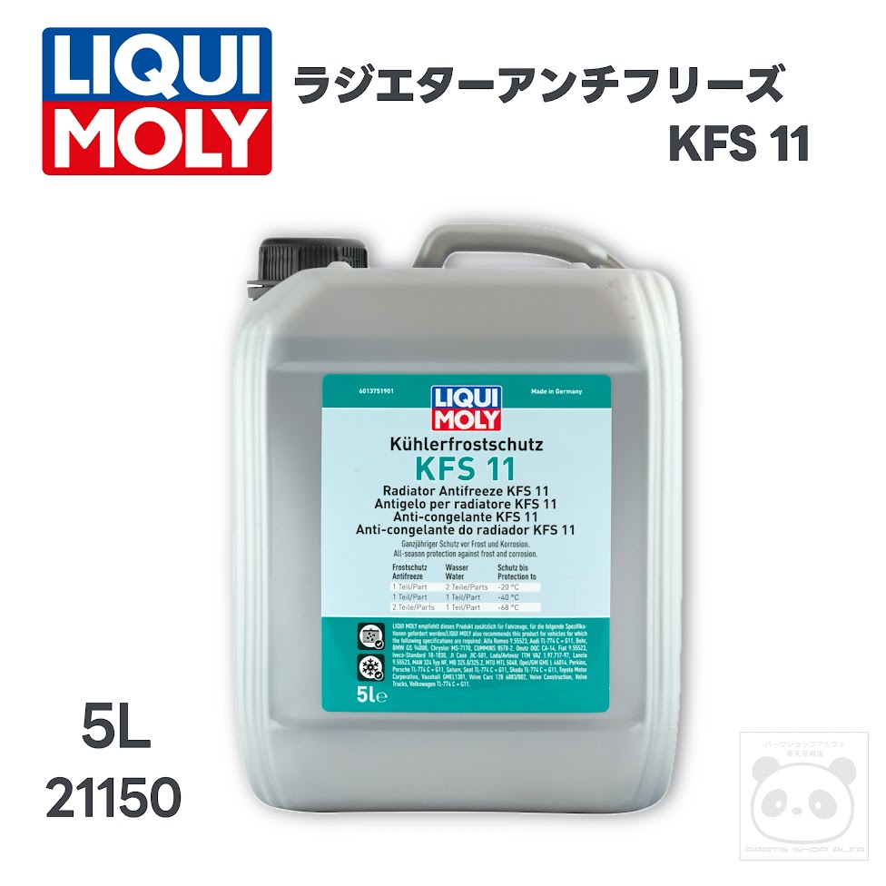 LIQUI MOLY (リキモリ)輸入車用ロングライフクーラント5Lラジエターアンチフリーズ KFS 1121150｜パーツショップアルファ店