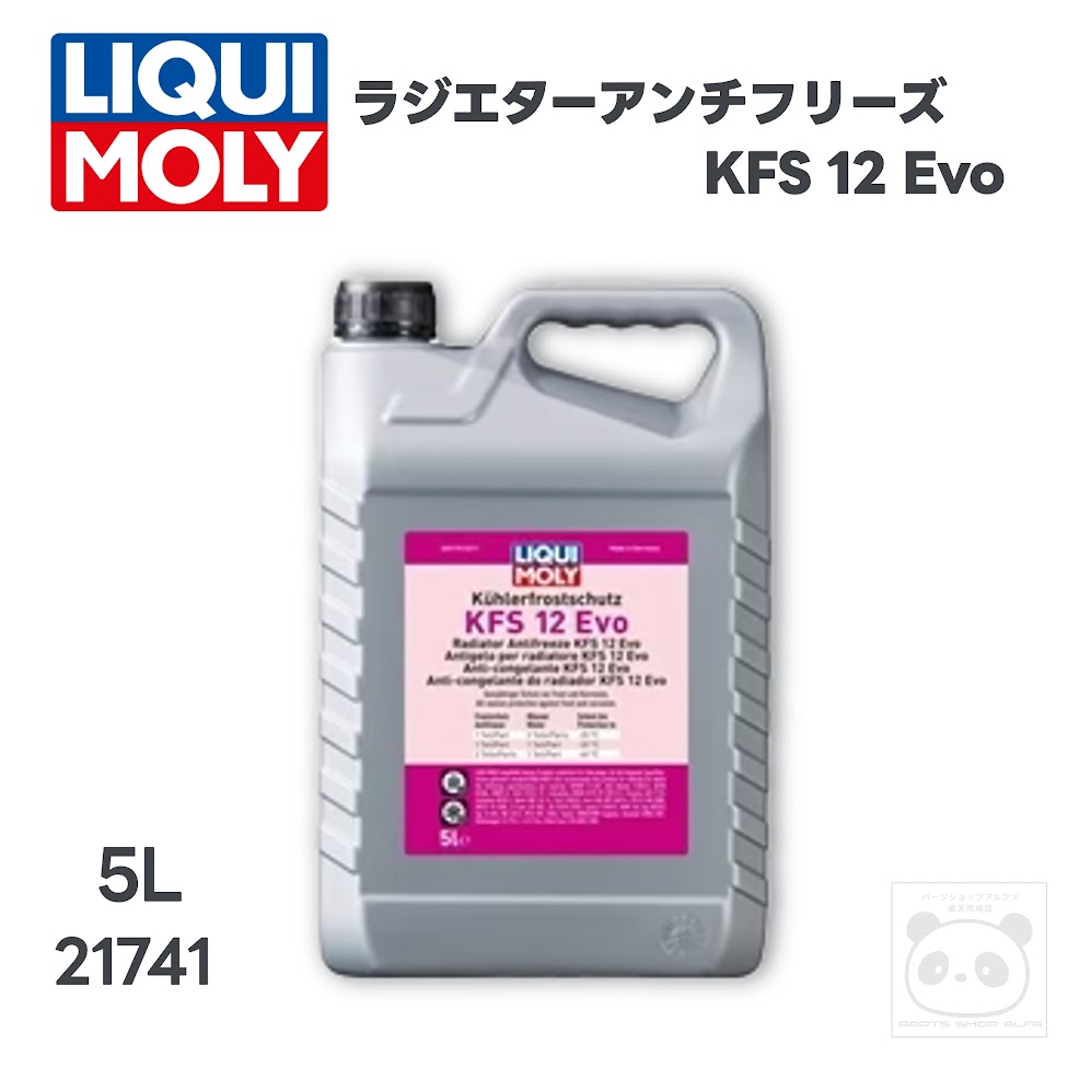 LIQUI MOLY (リキモリ)欧州車用ロングライフクーラント5Lラジエターアンチフリーズ KFS 12 Evo21740｜パーツショップアルファ店