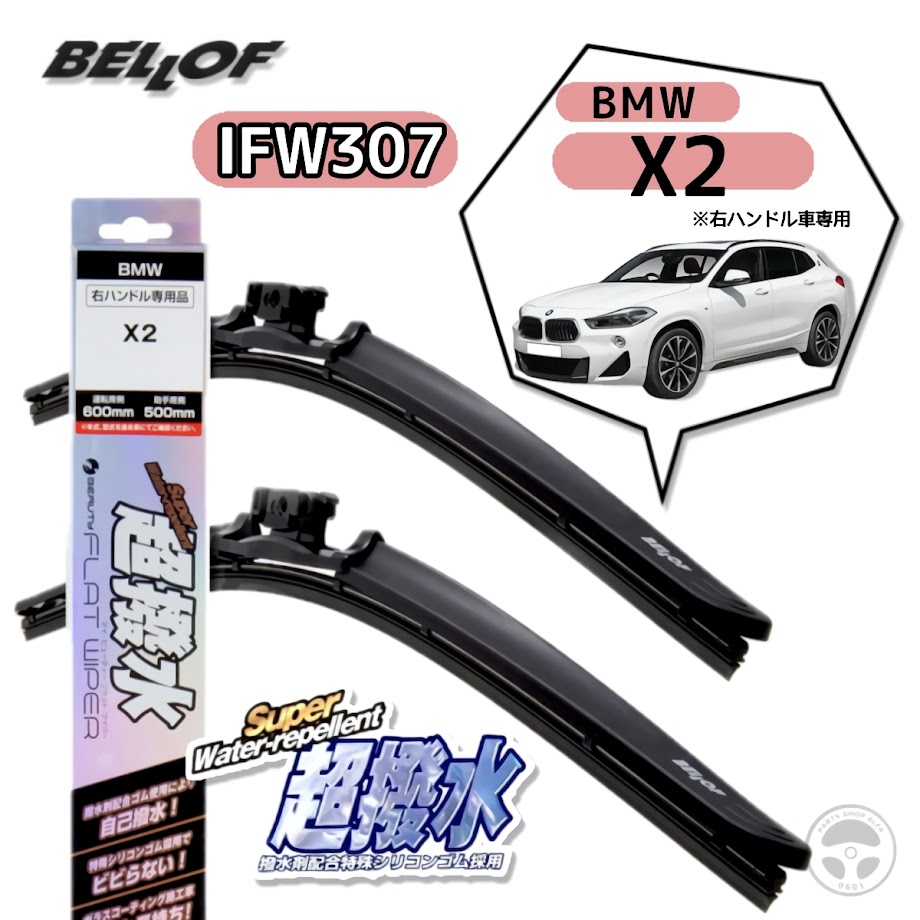 BELLOF (ベロフ) 超撥水 アイビューティーフラットワイパー 2本セット 600mm+500mm BMW / X2 F39 2018年4月～ ※現車ワイパー形状要確認 IFW307