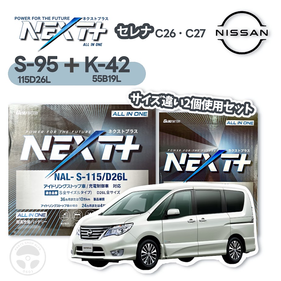 楽天市場】[セレナ専用] K-42＋S-95 カーバッテリー 2個セット