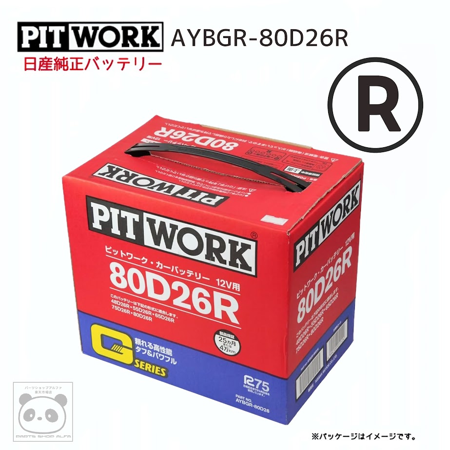 【ニッサン 純正】PITWORK (ピットワーク)バッテリー80D26RGシリーズAYBGR-80D26R|パーツショップアルファ店