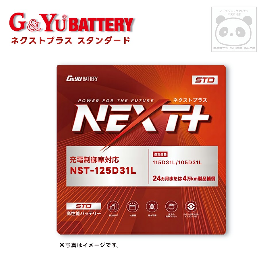 G&Yu (ジーアンドユー) バッテリー 95D31L / 125D31L NEXT+スタンダード 充電制御車対応 NST-125D31L