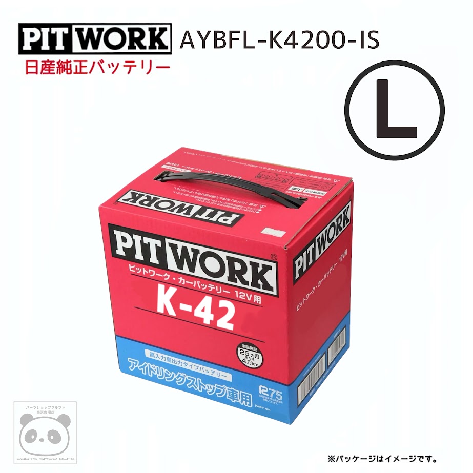 PIT WORK K-42 12Vアイバッテリー　２個 日産 K-42 AYBFL-K4200IS バッテリー アイドリングストップ車