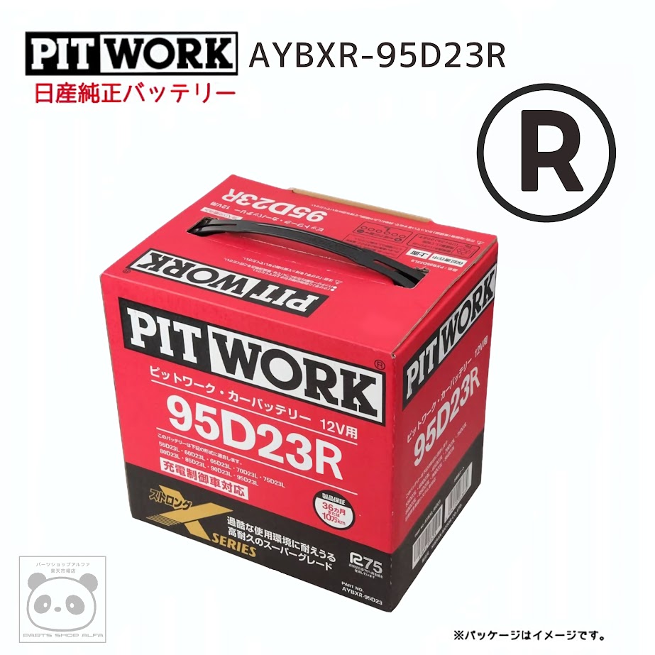 【ニッサン 純正】PITWORK (ピットワーク)バッテリー75D23R / 95D23RXシリーズAYBXR-95D23|パーツショップアルファ店