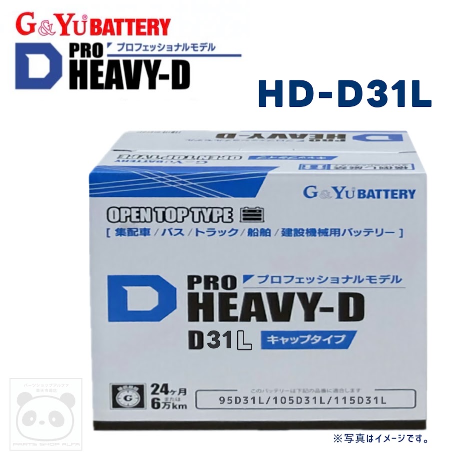 G&Yu (ジーアンドユー) バッテリー 95D31L / 105D31L / 115D31L PRO HEAVY-Dシリーズ 液栓キャップタイプ 商用車 / トラック用 HD-D31L