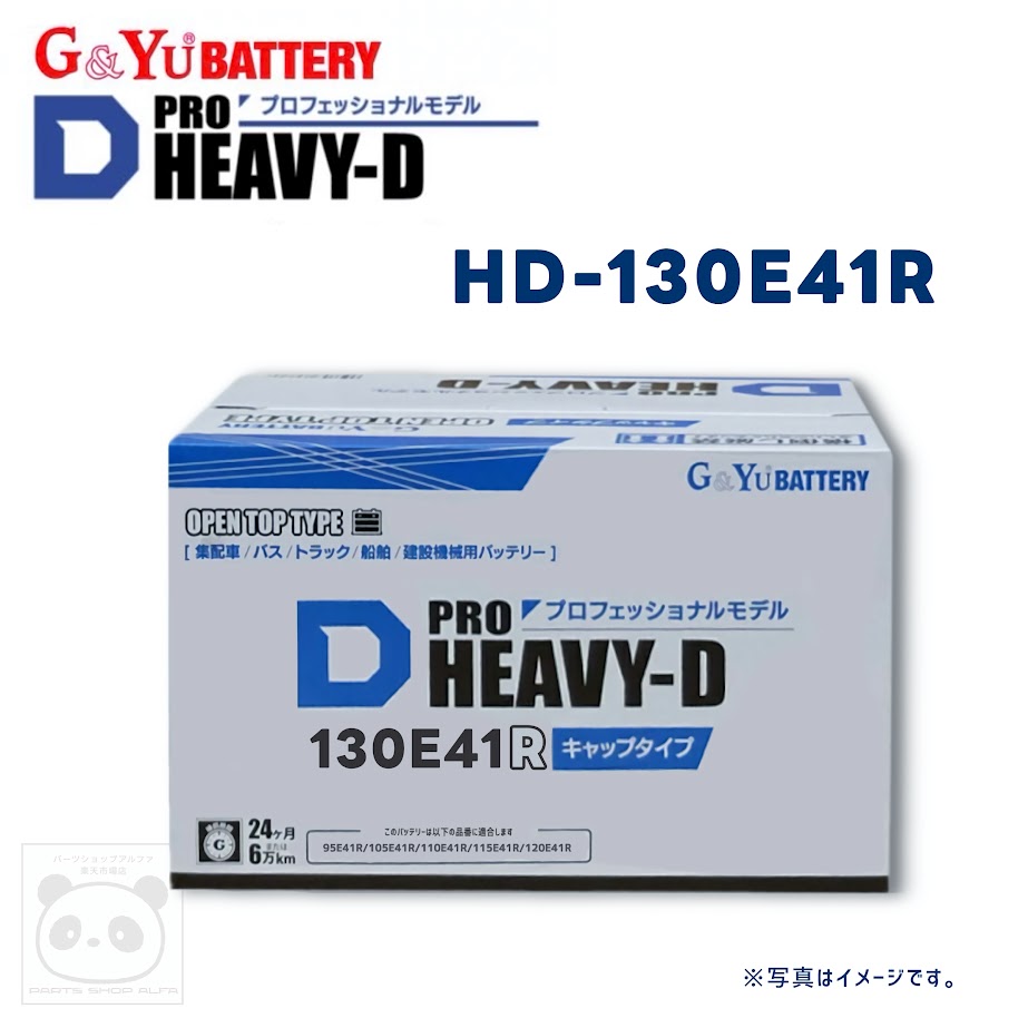 【法人様限定】 G&Yu バッテリー (ジーアンドユー) 130E41R PRO HEAVY-Dシリーズ 液栓キャップタイプ 商用車 / トラック / 集配車 / 船舶 / 建設機械 HD-130E41R