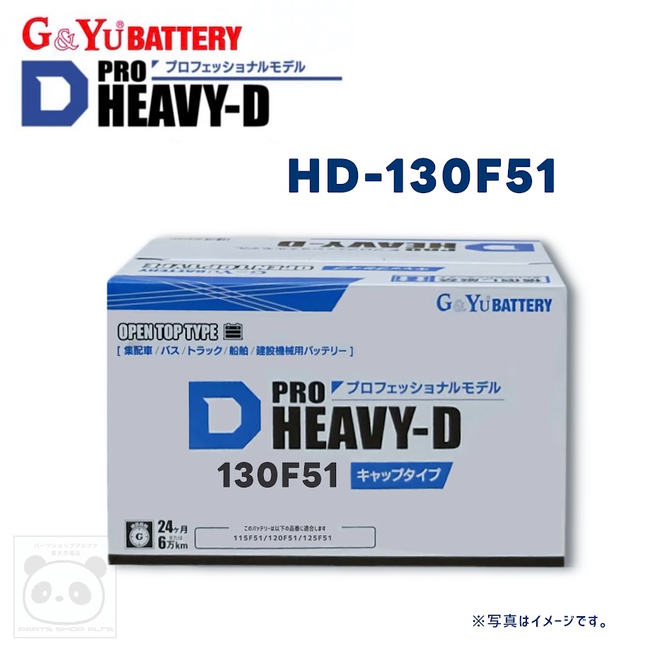 G&Yu (ジーアンドユー)バッテリー115F51 / 130F51PRO HEAVY-Dシリーズ液栓キャップタイプ大型バス / トラック / 集配車 / 船舶 / 建設機械HD-130F51｜パーツショップアルファ店