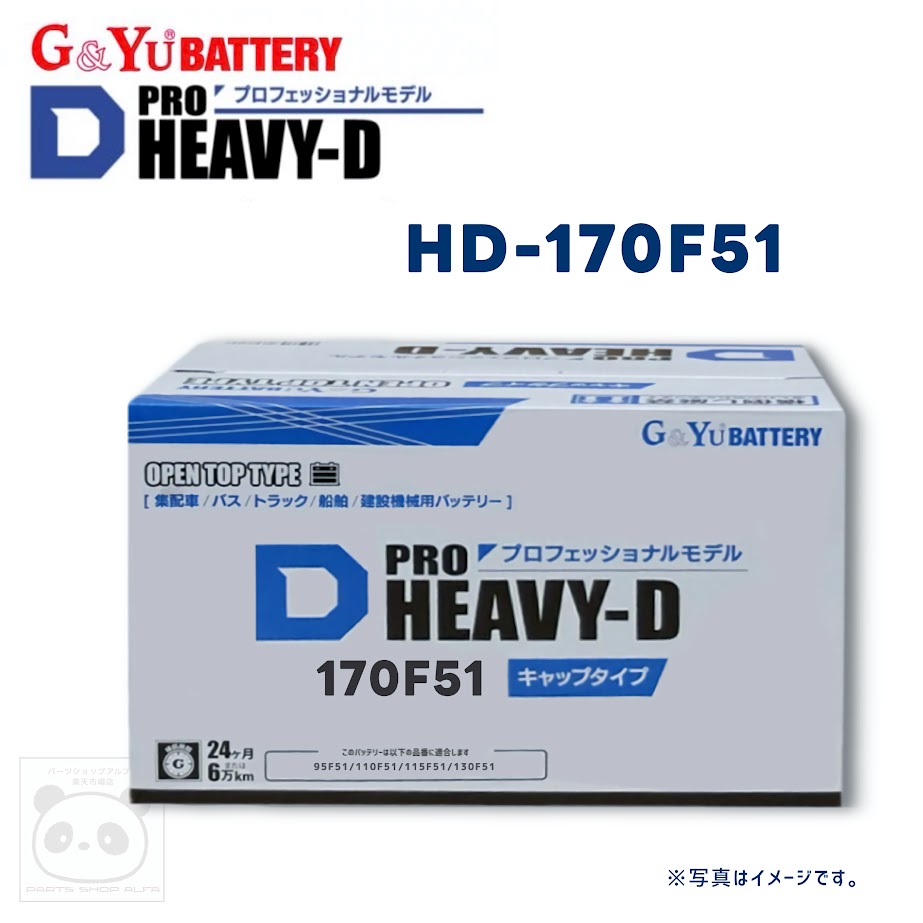 G&Yu (ジーアンドユー)バッテリー115F51 / 170F51PRO HEAVY-Dシリーズ液栓キャップタイプ大型バス / トラック / 船舶 / 建設機械HD-170F51|パーツショップアルファ店
