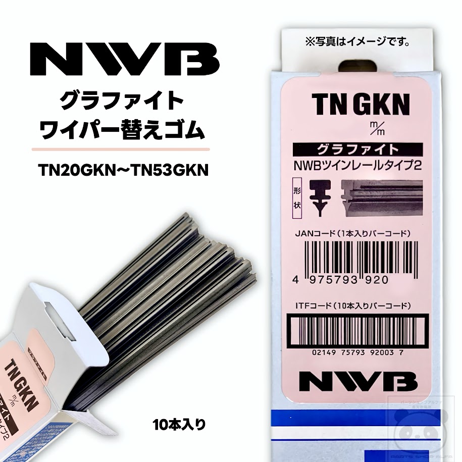 【社外品】 NWB ワイパーゴム 10本セット TNタイプ グラファイト 国産車用 業務用 TN20GKN～TN53GKN