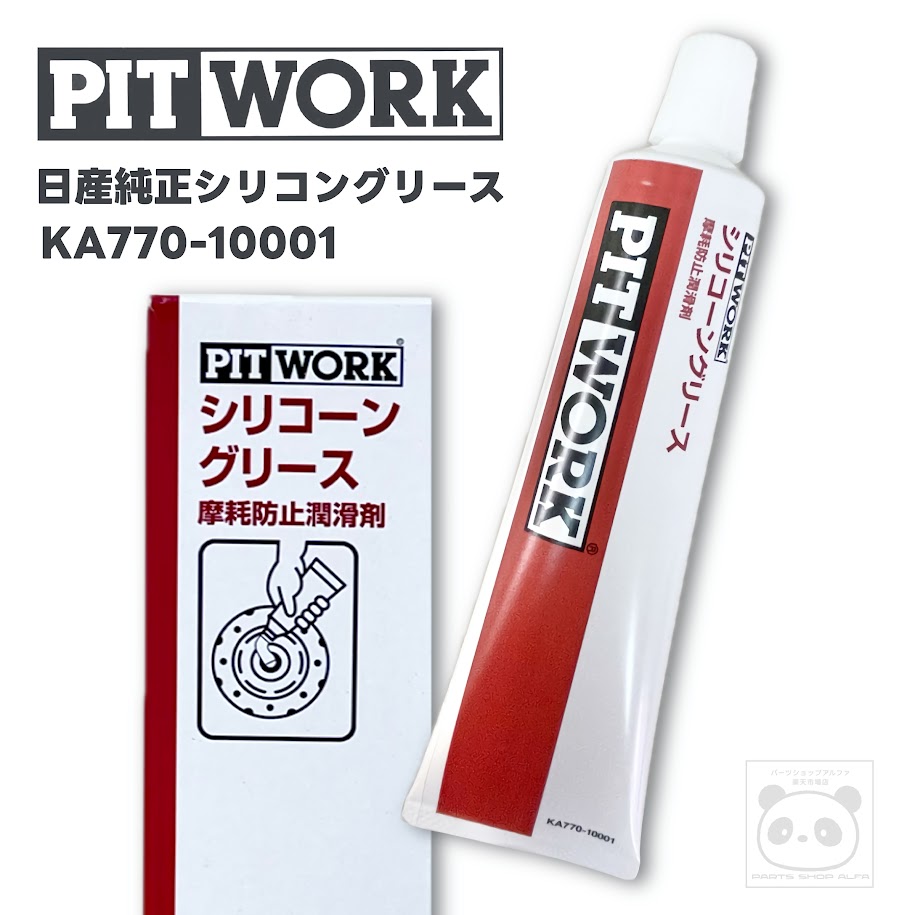 【日産純正】PITWORK ピットワーク｜シリコーングリース KA770-10001 / 単品・3個セット 摩耗防止 潤滑剤 メンテナンスに最適