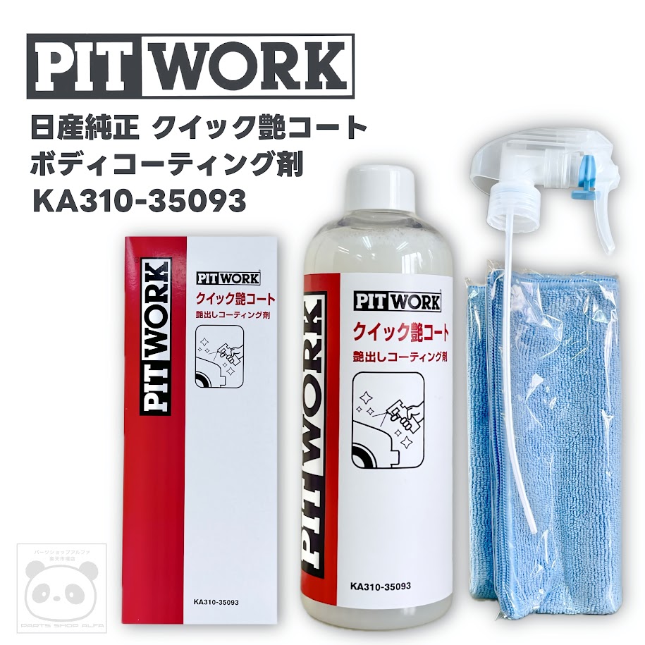 【日産純正】PITWORK ピットワーク|クイック艶コート KA310-35093 / 単品・3個セット 艶出しコーティグ剤 メンテナンスに最適|パーツショップアルファ店