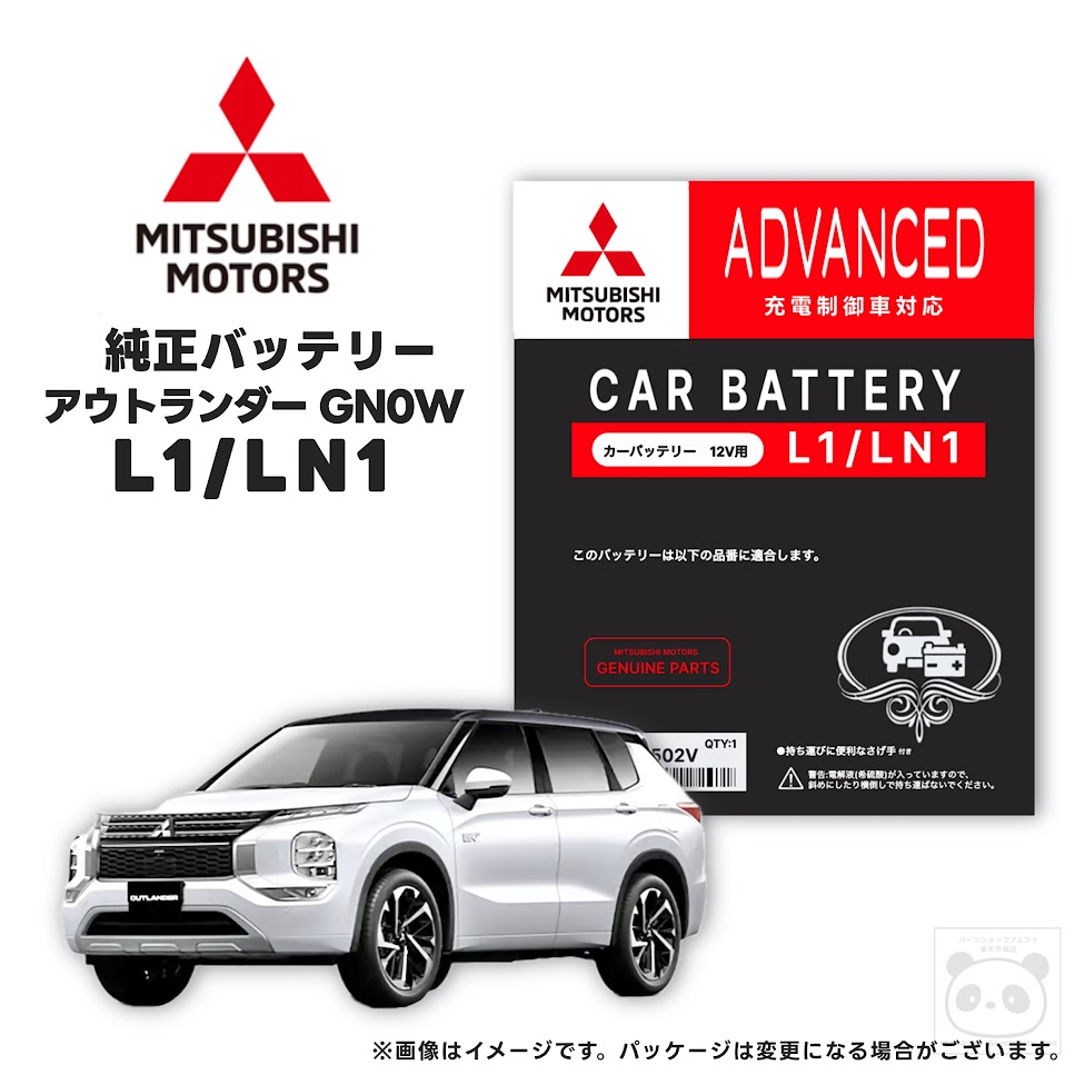 【ミツビシ 純正】 バッテリー L1 / LN1 AS&G (アイドリングストップ)専用 アウトランダー / GN0W プラグインハイブリッド MZ005502V