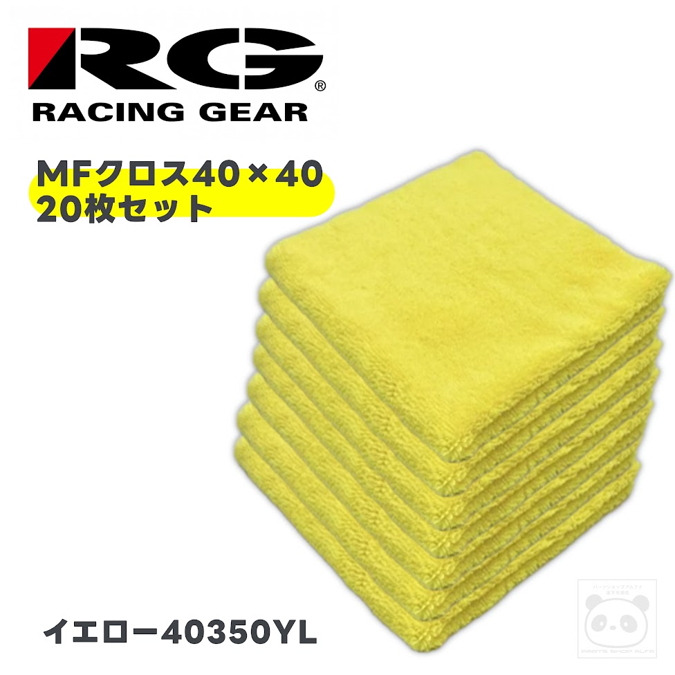 Mfc40 【楽天市場】【レーシングギア】マイクロファイバークロス20枚セット40×40cm350gsmMFC-40350YL:パーツショップアルファ楽天市場店