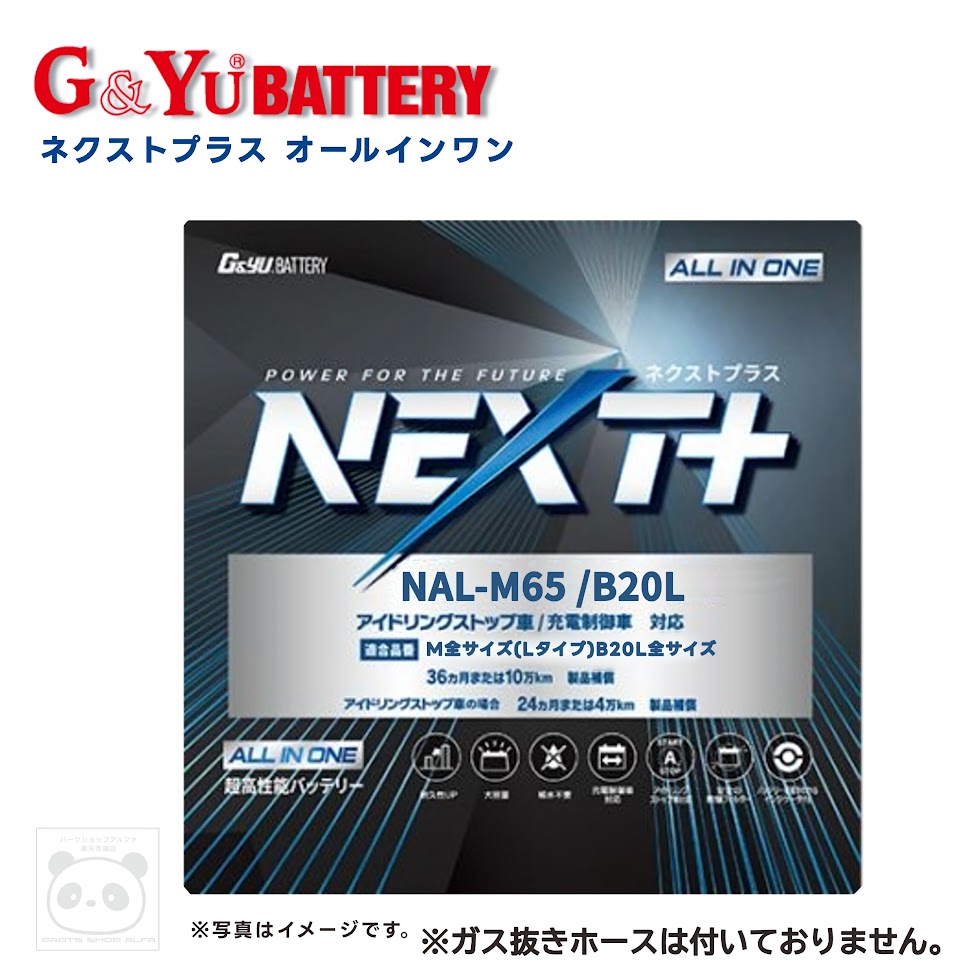 G&Yu(ジーアンドユー) バッテリー M-42 / S34B20L ガス抜きホース(別売り/単品) ネクストプラス アイドリングストップ車 / 標準車 / ハイブリッド車補機用 / 充電制御車 プリウス NHW11(要現車確認) NAL-M-65/B20L