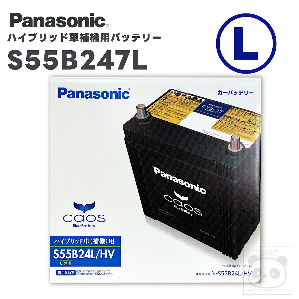パナソニック カオス バッテリー S46B24L ハイブリッド車専用 クラウンアスリート/ロイヤルサルーン レクサスIS300h/RC300h AWS210/AWS211 AVE30/AVE35 N-S55B24L/HV|パーツショップアルファ店