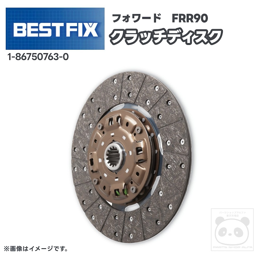 【いすゞ BEST FIX】いすゞ フォワード FRR90 クラッチディスク 1-86750763-0 4HK1 純正互換 クラッチディスク｜パーツショップアルファ店