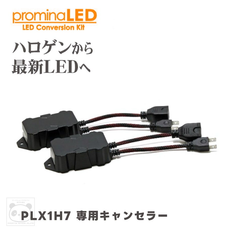シーバスリンク LEDコンバージョンキットH4用キャンセラー PLCA1H7｜パーツショップアルファ店