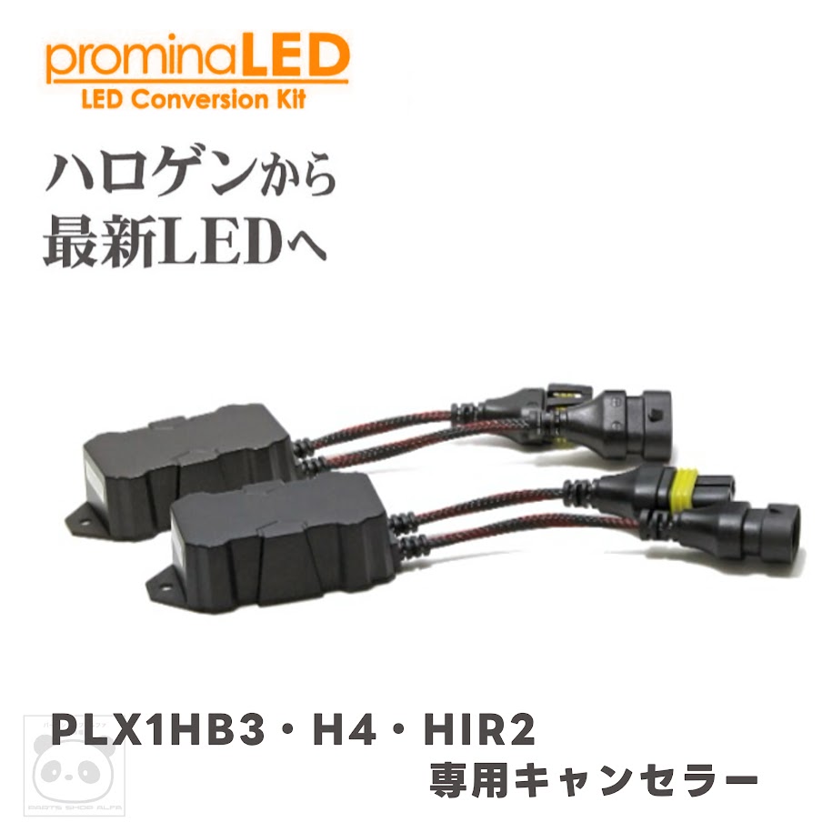 シーバスリンク LEDコンバージョンキット HB3/HB4/HIR2用キャンセラー PLCA1HB4｜パーツショップアルファ店