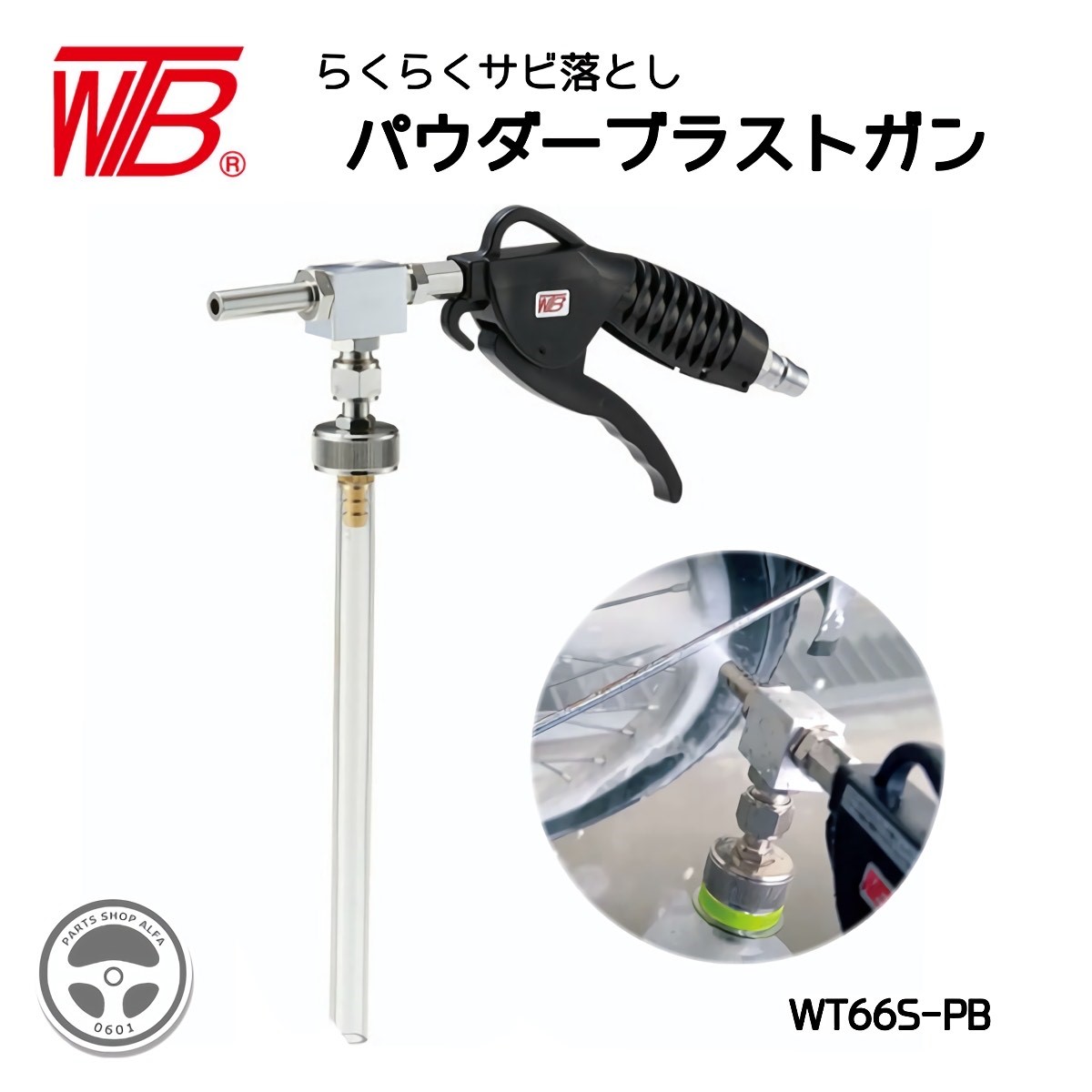 ワタナベコーポレーション パウダーブラストガン サビ落とし ドライブラスト WT66S-PB