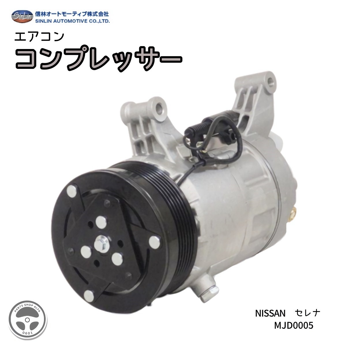 セレナ エアコン コンプレッサー 信林オートモーティブ コア返却不要 社外新品 92600-1GZ0A マグネットクラッチ&Oリング付き MJD0005