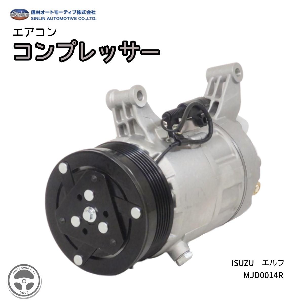 信林オートモーティブ エアコン コンプレッサー 8-98000-988 エルフ 新品 優良品 マグネットクラッチ及びOリング付き 返却不要 MJD0014R