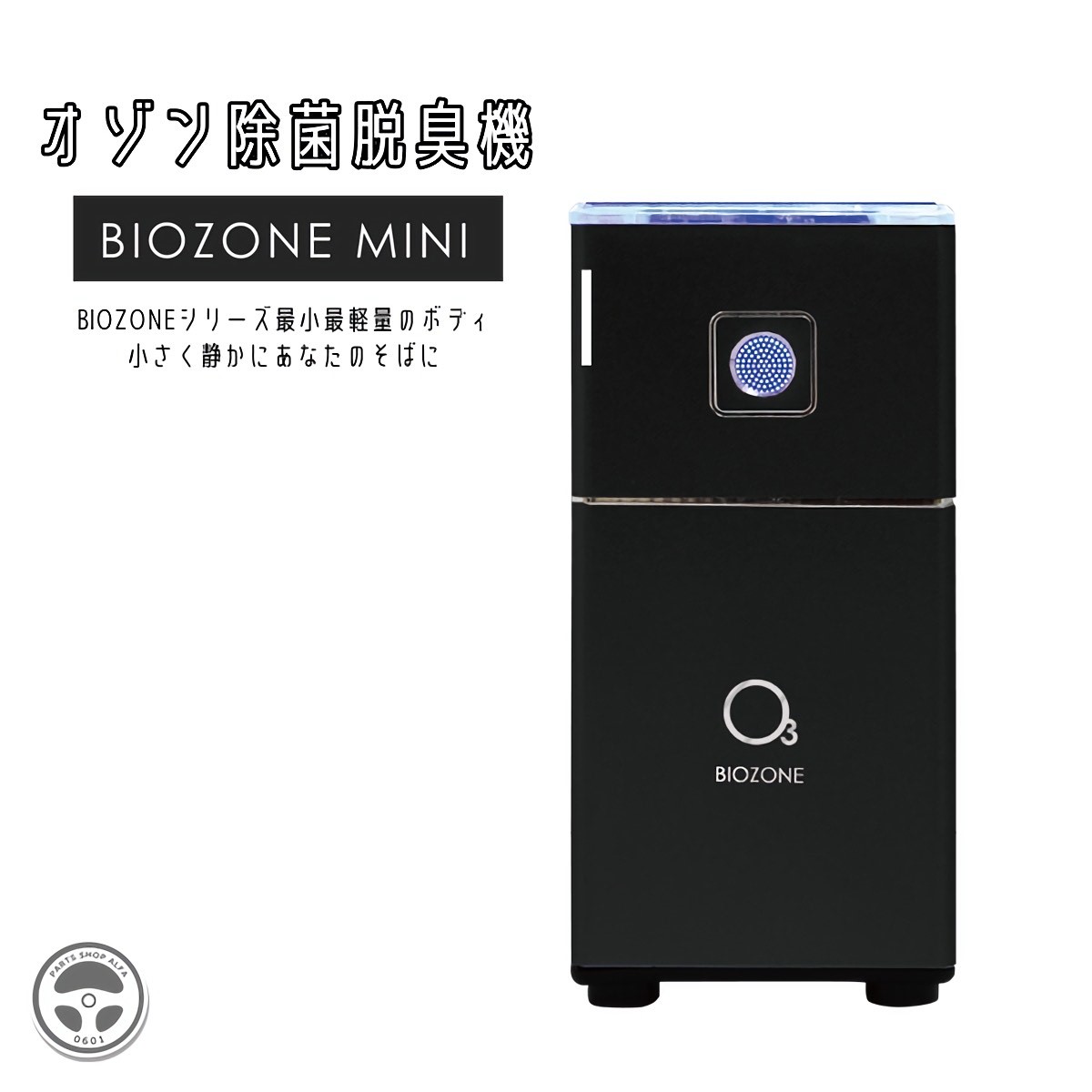 楽天市場】BIOZONE-MINI バイオゾーンミニ オゾン発生器 オゾンエアー 除菌 脱臭 バッテリー内蔵 手のひらサイズ 車 キッチン トイレ  お出かけ 菌 ウィルス ５日間連続稼働可能 ニオイ ンパクト オシャレ モダン ミニサイズ : パーツショップアルファ楽天市場店