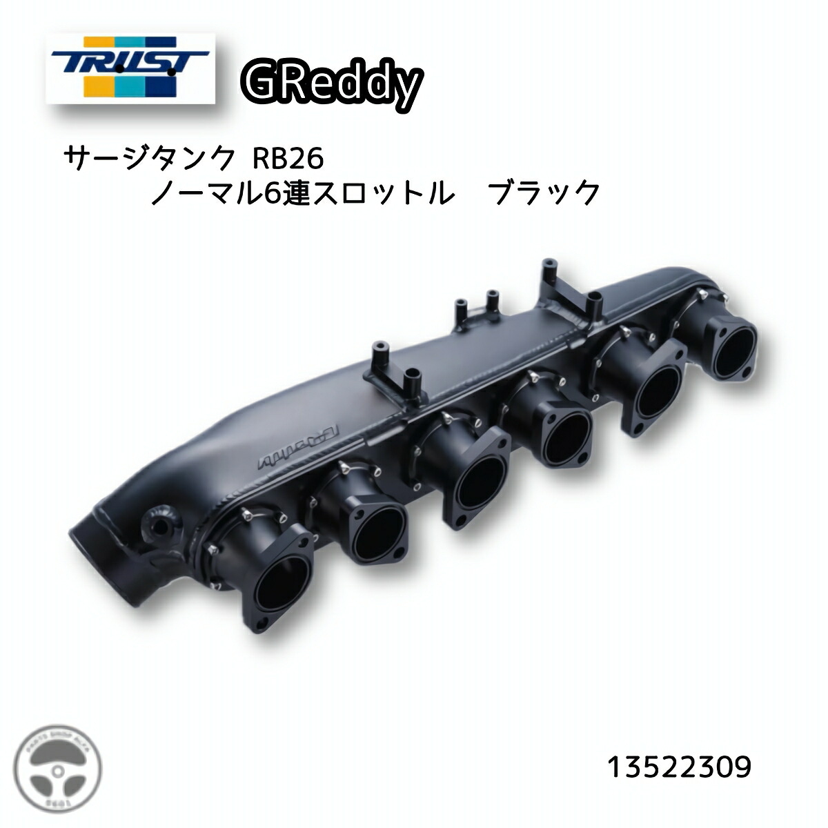 楽天市場】トラスト TRUST GReddy サージタンク RB26 ノーマル6連
