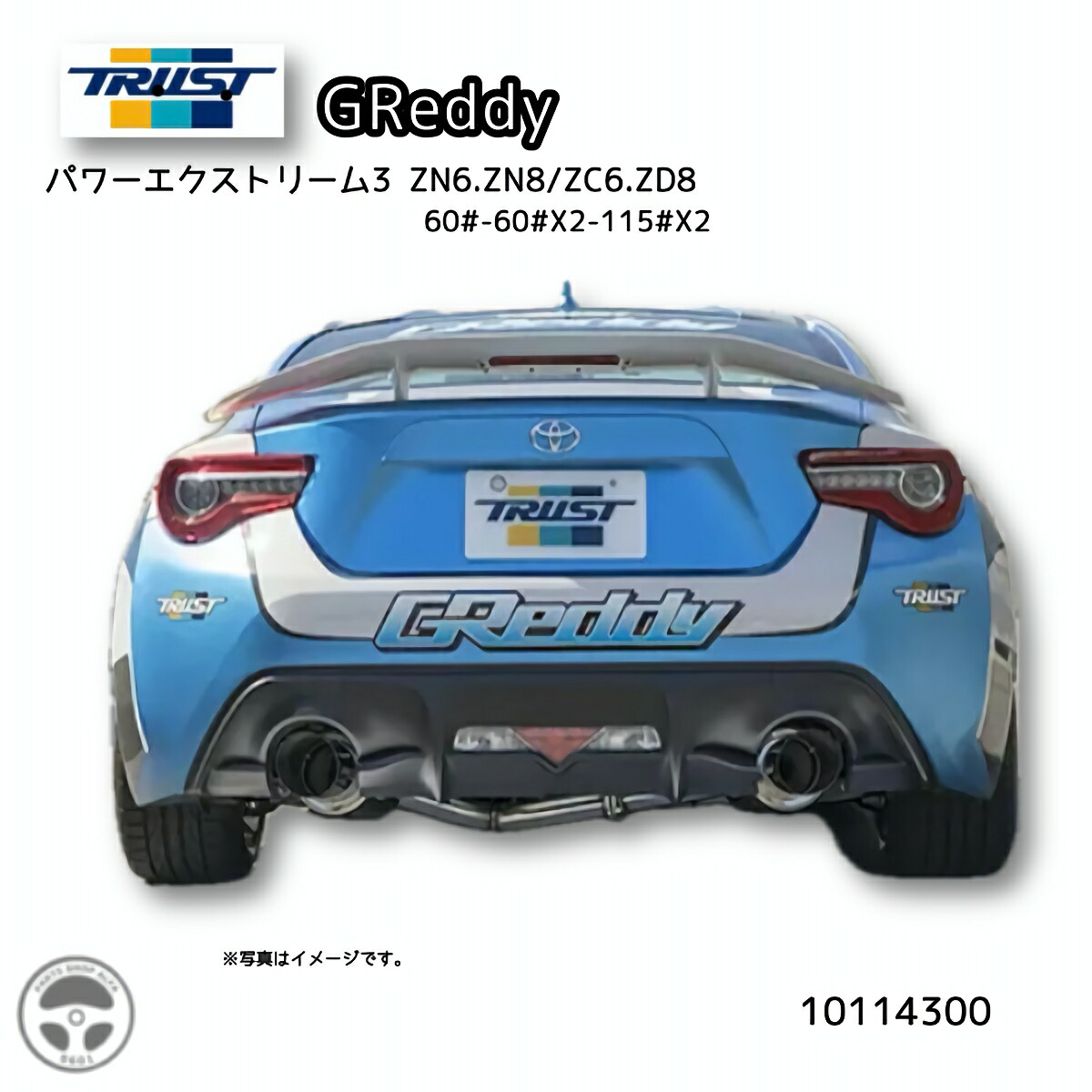 楽天市場】10113301 TRUST GReddy パワーエクストリームR ZN6,ZN8 / ZC6,ZD8用 グレッディ POWER  EXTREAM R エキゾースト ストレート スポーツマフラー レース サーキット : パーツショップアルファ楽天市場店